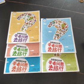 带着问题去旅行（全5册）