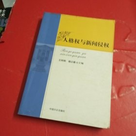 人格权与新闻侵权