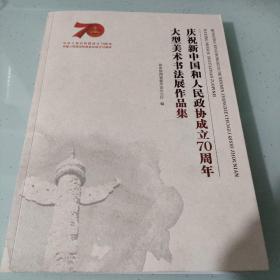 庆祝新中国和人民政协成立70周年大型美术书法展作品集