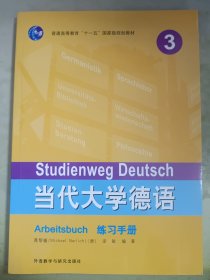 普通高等教育“十一五”国家级规划教材：当代大学德语Arbitsbuch练习手册3