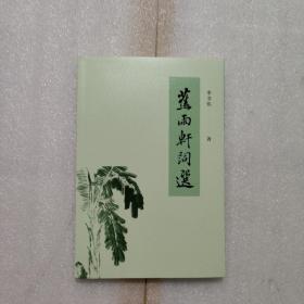 蕉雨轩诗选