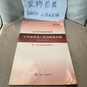 山东省安装工程消耗量定额 （SD 02-31-2016) 第十一册 通信设备及线路工程