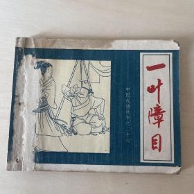 一叶障目 连环画