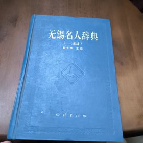 无锡名人辞典(二编)