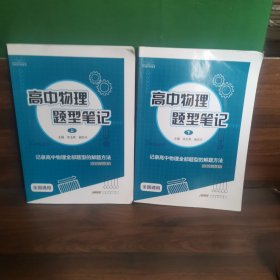 高中物理题型笔记上下