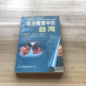 政治赌博中的台湾