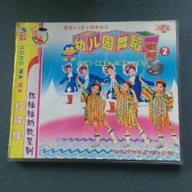 光盘  红娃娃 幼儿园  舞蹈教材   2 VCD