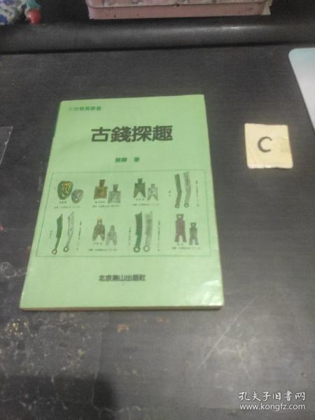 《古钱探趣》经典钱币收藏书籍，钱币收藏必备！