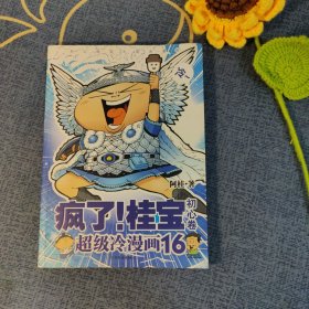 疯了！桂宝.16，初心卷（钻石卷）