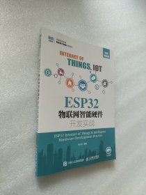 ESP32物联网智能硬件开发实战（视频讲解版）