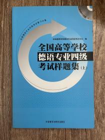 全国高等学校德语专业四级考试样题集（上）