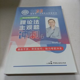 瑞达法考2023法考宋光明讲理论法之主观题冲刺强化阶段图书讲义教材视频解析教学课程配套学习资料