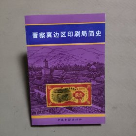 晋察冀边区银行钞票缩影