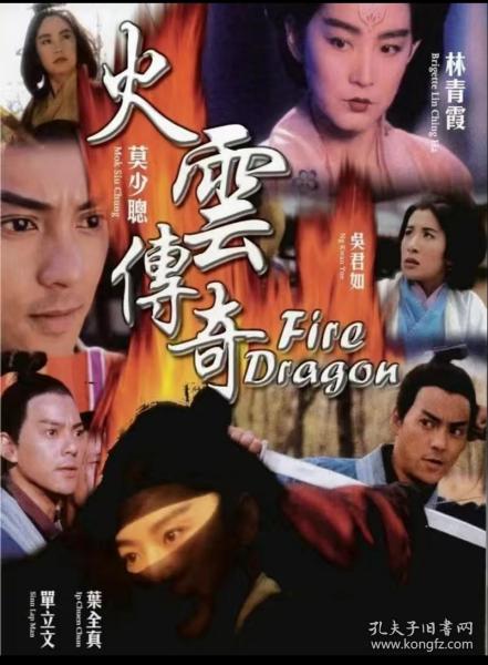 经典港台武侠电影： 火云传奇 (一碟装)主演： 林青霞 / 莫少聪 / 吴君如，全新碟片，未拆封