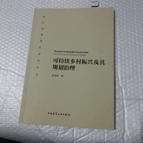 可持续乡村振兴及其规划治理