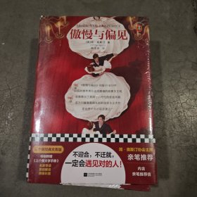 傲慢与偏见（简·奥斯汀协会主席亲笔推荐版！附赠原版彩插、原创图文解读！）（三个圈经典文库）