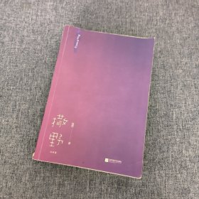 撒野.完结篇(终篇震撼上市！“相声系暖文”大神级作者巫哲代表作！)