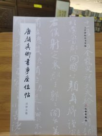 历代碑帖法书萃编：唐颜真卿书争座位帖（四种合辑）