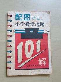 配图小学数学趣题101解