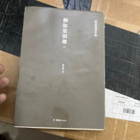 柳如是别传（套装全三册）陈寅恪耗时久、篇幅大、体例完备的著作，一部反映明末士人动态的史诗