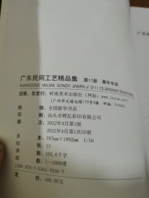 广东民间工艺精品集 第十一册