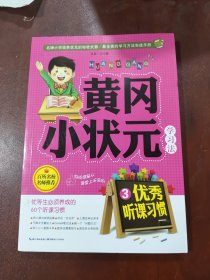 黄冈小状元学习法3：优秀听课习惯