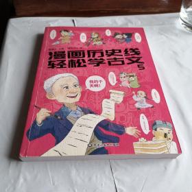 漫画历史线 轻松学古文5