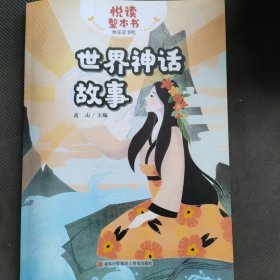 世界神话故事（四年级）/教育部新编小学语文教材指定阅读书系·快乐读书吧