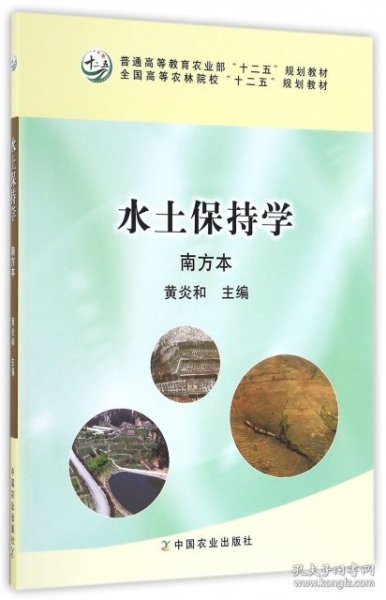 水土保持学(南方本普通高等教育农业部十二五规划教材)黄炎和