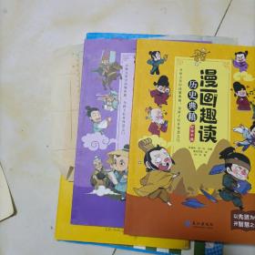 漫画趣读历史典籍（套装全5册）为孩子打开趣味阅读之门读懂典籍笑中生趣中国历史漫画书小学生课外阅读书籍
