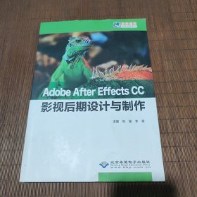 Adobe After Effects CC影视后期设计与制作