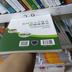 新时代大学体育与健康教育微课版