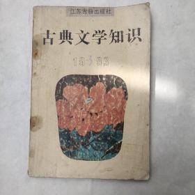 古典文学知识1993/3