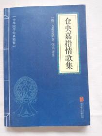 中华国学经典精粹·名家诗词经典必读本：仓央嘉措情歌集