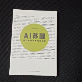 AI苏醒 科幻电影的思想实验室