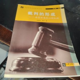 裁判的形成：法官断案的心理机制