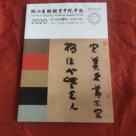 浙江艺术职业学院学报2020年第4期