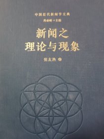 中国近代新闻学文典 单册出售 新闻之理论与现象