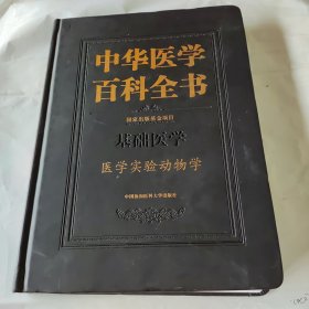 中什医学百科全书.医学实验动物学