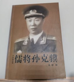 儒将孙克骥