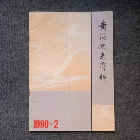 《黄河史志资料》1990年第2期