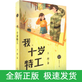 我,十歲特工