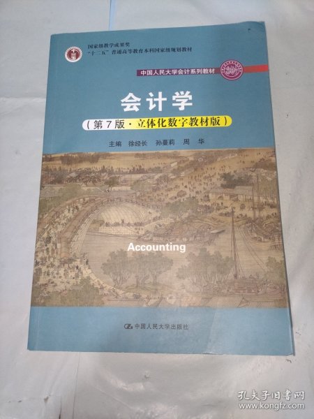 会计学（第7版·立体化数字教材版）（中国人民大学会计系列教材；国家级教学成果奖；）