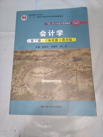 会计学（第7版·立体化数字教材版）（中国人民大学会计系列教材；国家级教学成果奖；）