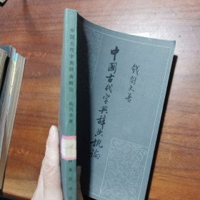 中国古代字典辞典概论