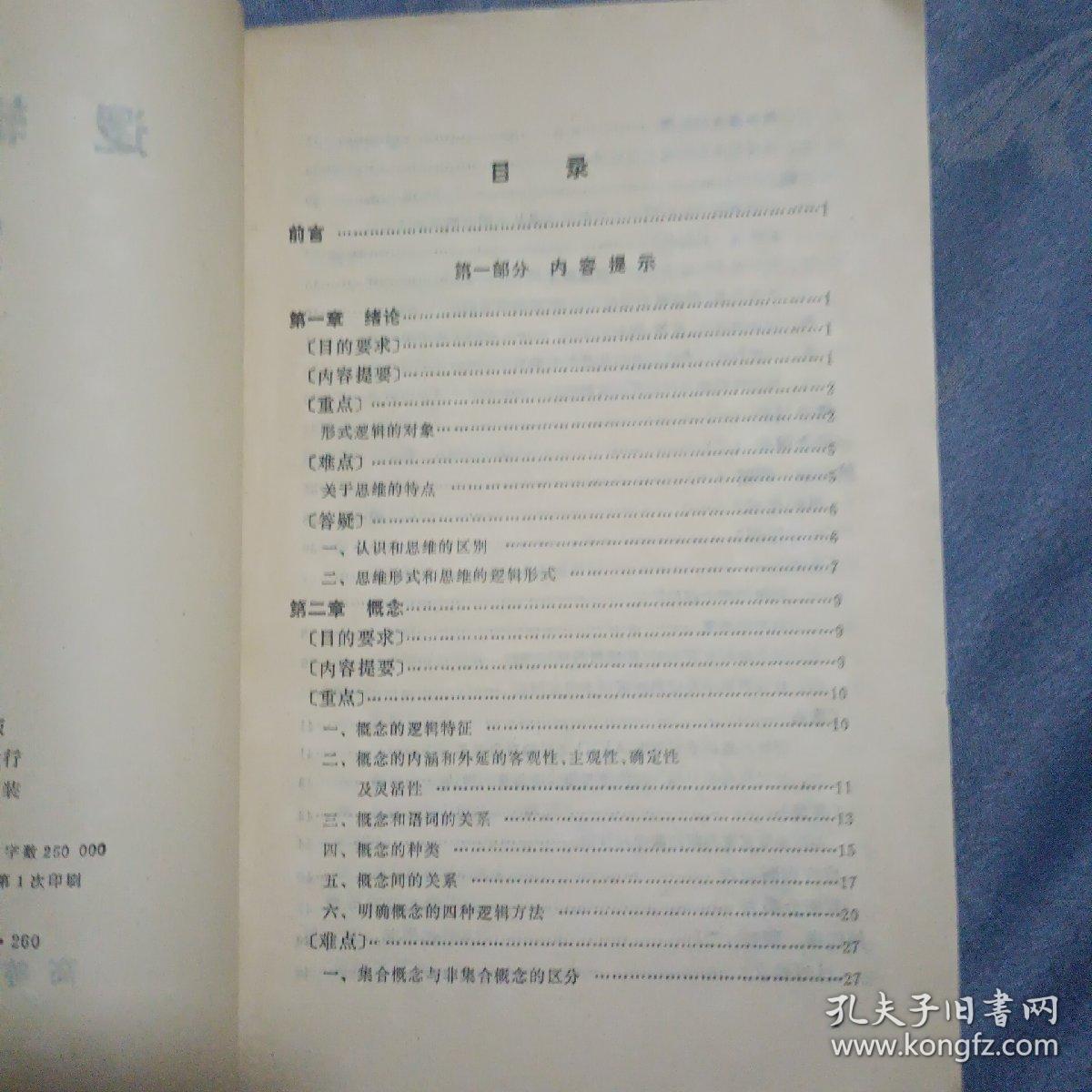 逻辑辅导（1989年一版一印）