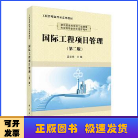 国际工程项目管理(第2版工程管理新坐标系列教材)
