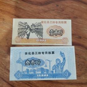 安化县工种专用粮票  1977  两张合售