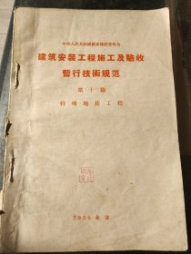 建筑安装工程施工及验收暂行技术规范 第十篇 特殊地基工程