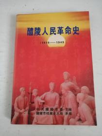 醴陵人民革命史（1919—1949）